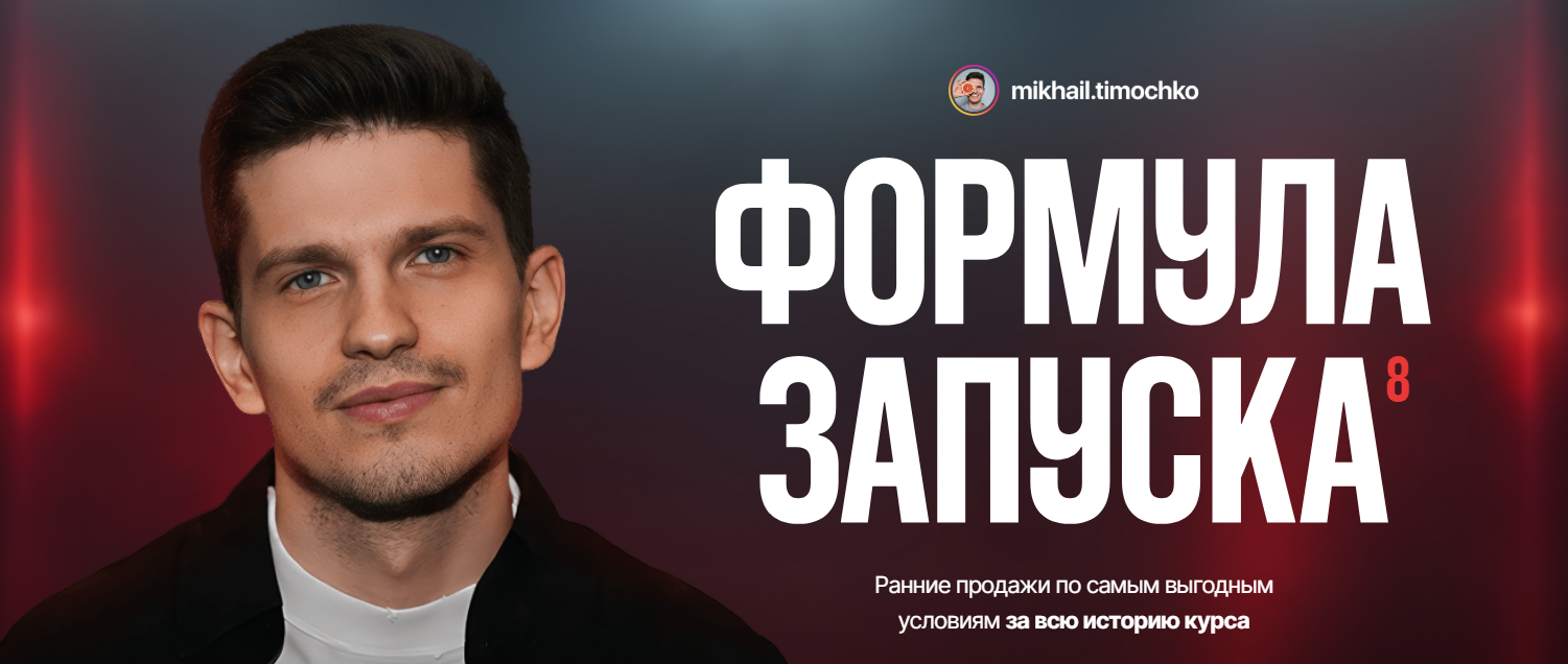 [Михаил Тимочко] Формула запуска 8.0. Тариф Настав_0.png